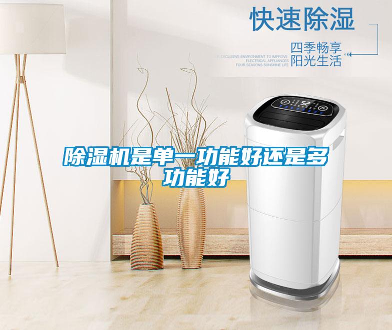 茄子视频懂你更多在线观看是单一功能好还是多功能好