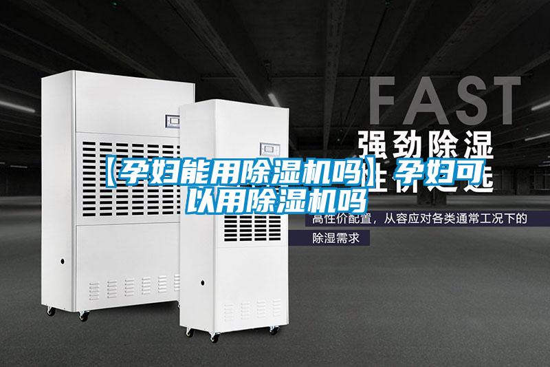 【孕妇能用茄子视频懂你更多在线观看吗】孕妇可以用茄子视频懂你更多在线观看吗