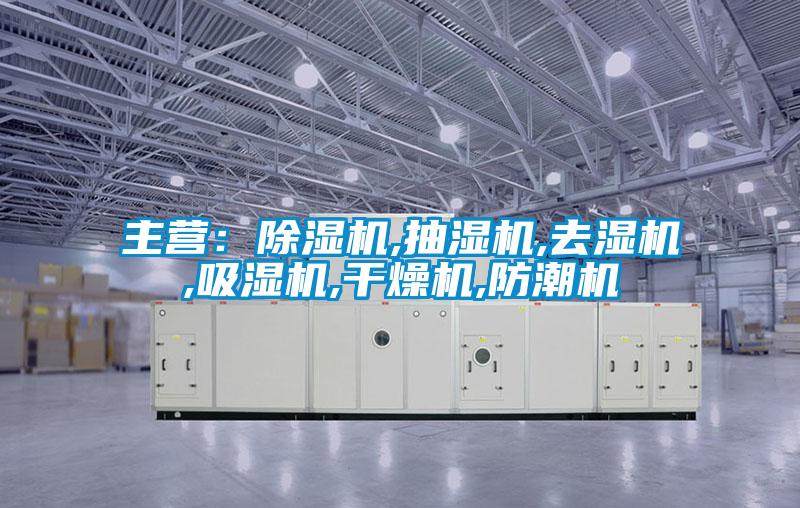 主营：茄子视频懂你更多在线观看,抽湿机,去湿机,吸湿机,干燥机,防潮机