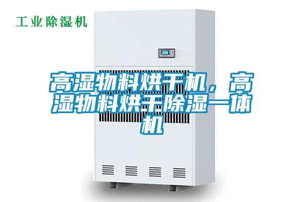 高湿物料烘干机，高湿物料烘干除湿一体机