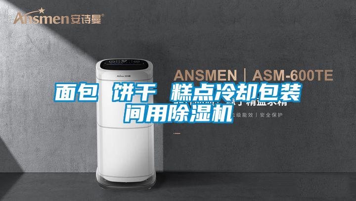 面包 饼干 糕点冷却包装间用茄子视频懂你更多在线观看