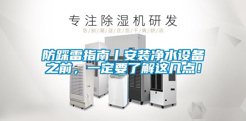 防踩雷指南丨安装净水设备之前，一定要了解这几点！