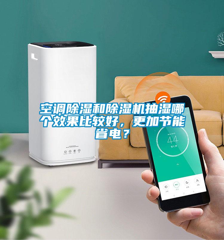 空调除湿和茄子视频懂你更多在线观看抽湿哪个效果比较好，更加节能省电？