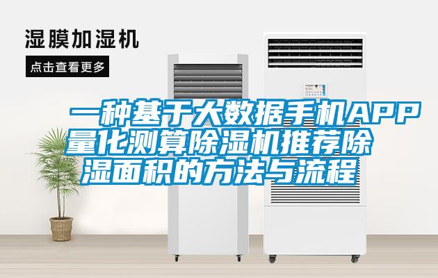 一种基于大数据手机APP量化测算茄子视频懂你更多在线观看推荐除湿面积的方法与流程