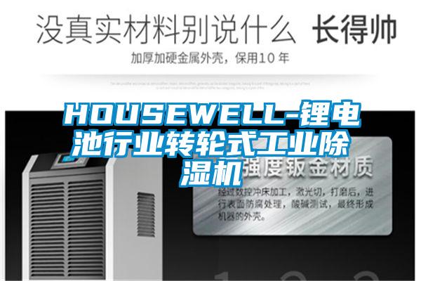 HOUSEWELL-锂电池行业转轮式工业茄子视频懂你更多在线观看