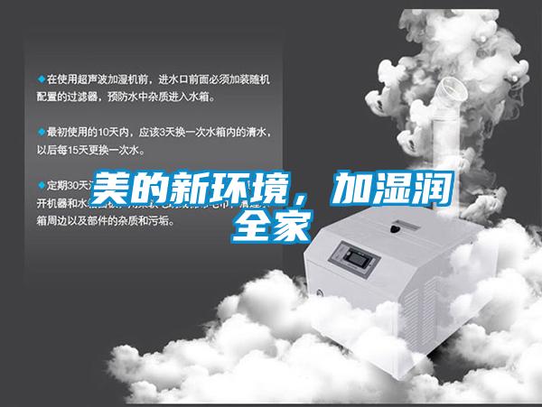 美的新环境，加湿润全家