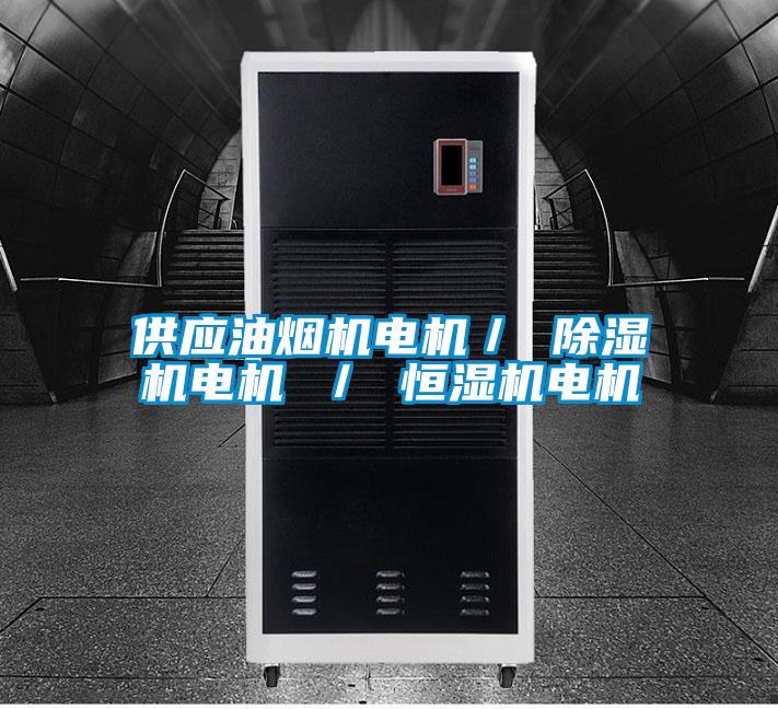 供应油烟机电机／ 茄子视频懂你更多在线观看电机 ／ 恒湿机电机