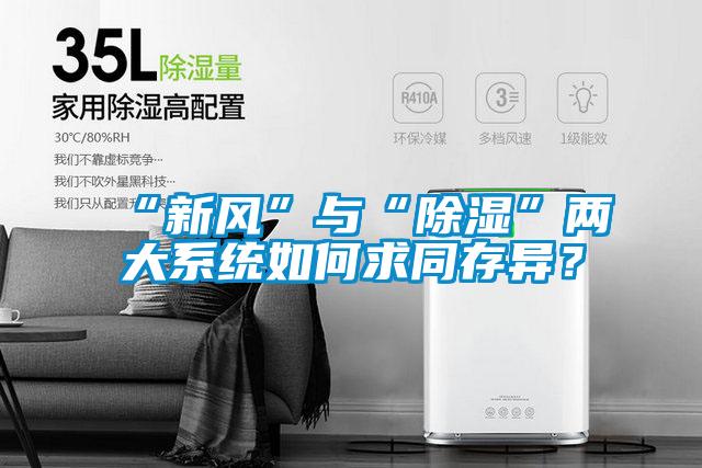 “新风”与“除湿”两大系统如何求同存异？