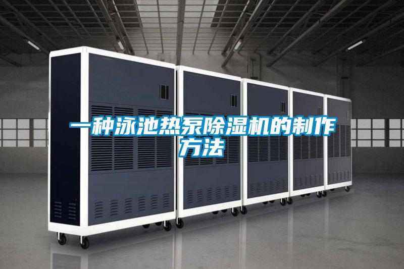 一种泳池热泵茄子视频懂你更多在线观看的制作方法