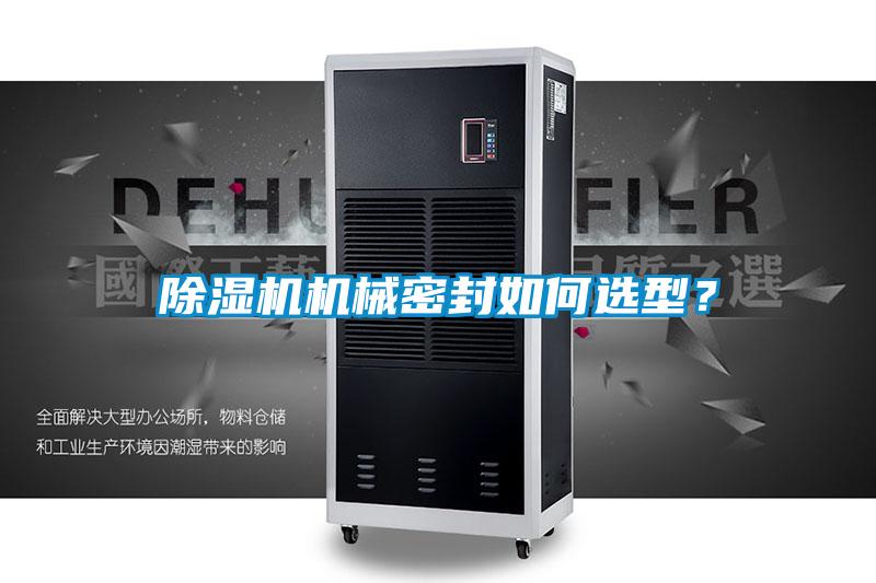 茄子视频懂你更多在线观看机械密封如何选型？