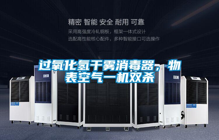 过氧化氢干雾消毒器，物表空气一机双杀