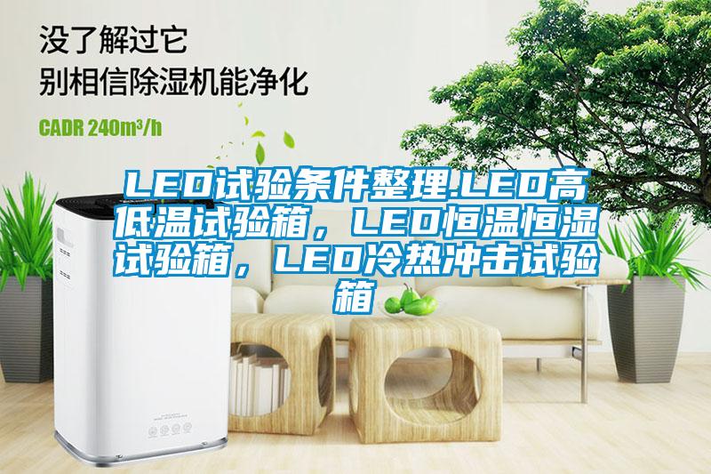 LED试验条件整理.LED高低温试验箱，LED恒温恒湿试验箱，LED冷热冲击试验箱
