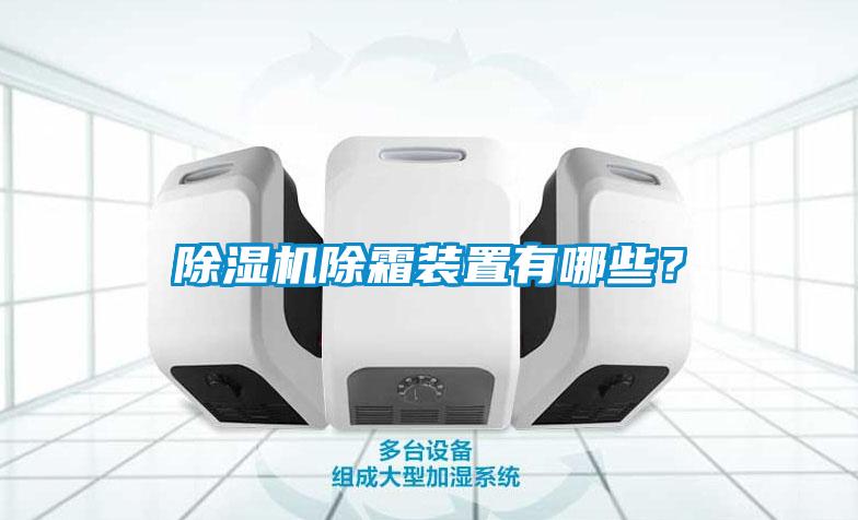 茄子视频懂你更多在线观看除霜装置有哪些？