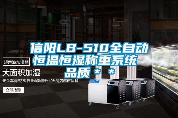 信阳LB-510全自动恒温恒湿称重系统 品质**