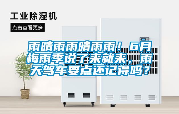 雨晴雨雨晴雨雨！6月梅雨季说了来就来，雨天驾车要点还记得吗？