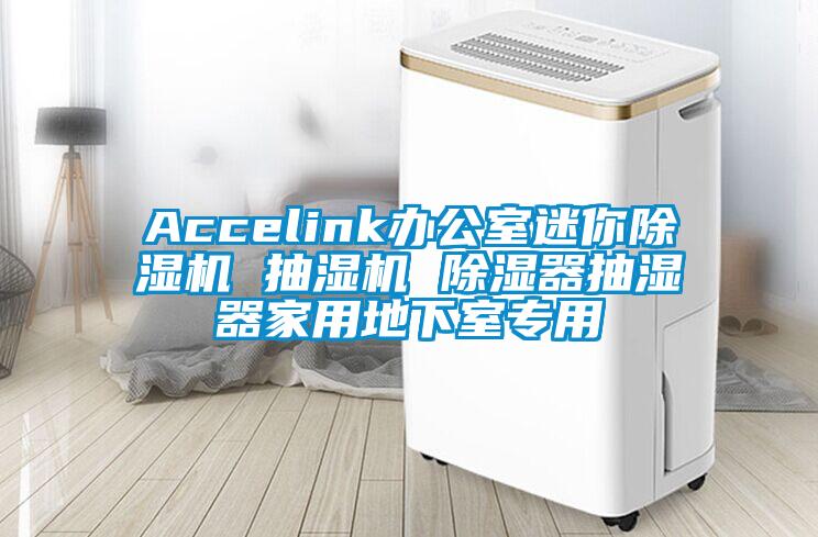 Accelink办公室迷你茄子视频懂你更多在线观看 抽湿机 除湿器抽湿器家用地下室专用