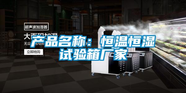 产品名称：恒温恒湿试验箱厂家