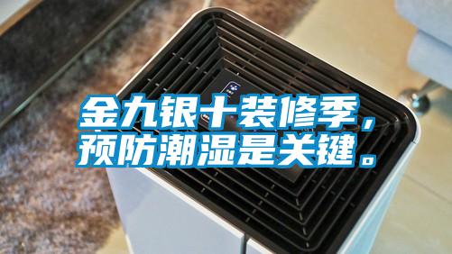 金九银十装修季，预防潮湿是关键。