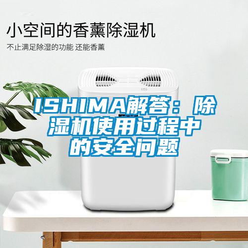 ISHIMA解答：茄子视频懂你更多在线观看使用过程中的安全问题