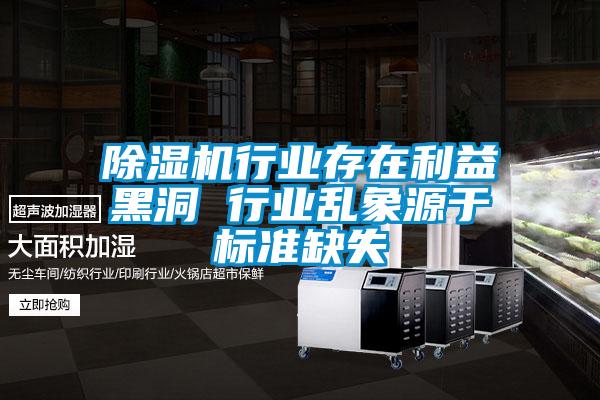 茄子视频懂你更多在线观看行业存在利益黑洞 行业乱象源于标准缺失