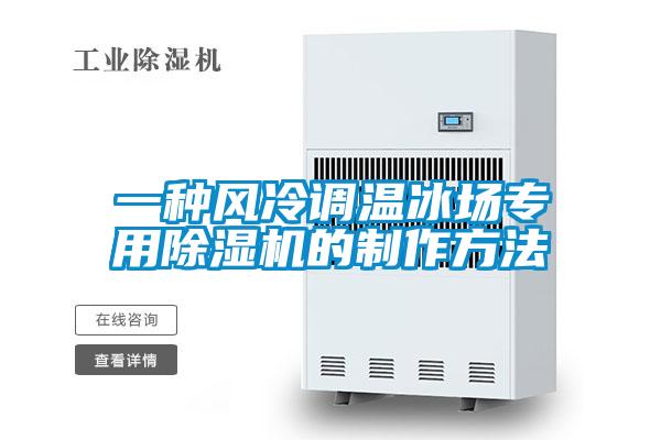 一种风冷调温冰场专用茄子视频懂你更多在线观看的制作方法