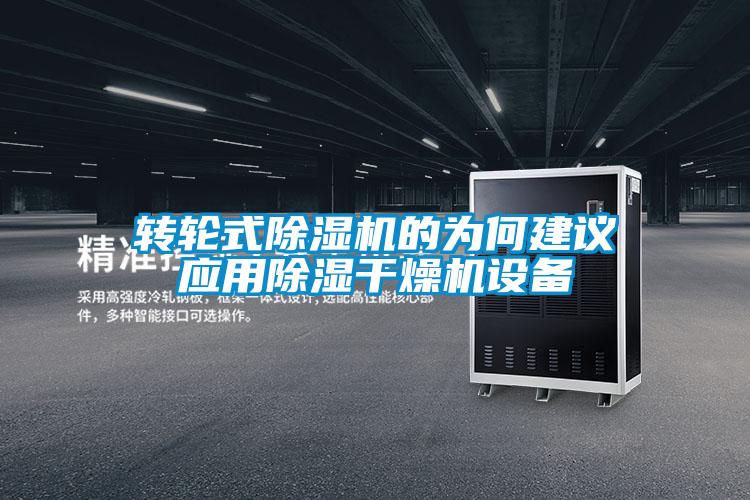 转轮式茄子视频懂你更多在线观看的为何建议应用除湿干燥机设备