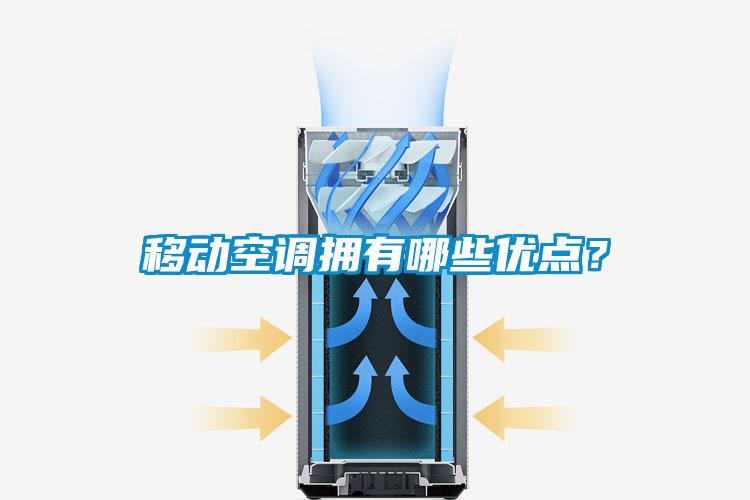 移动空调拥有哪些优点？