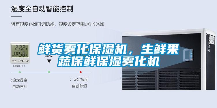 鲜货雾化保湿机，生鲜果蔬保鲜保湿雾化机