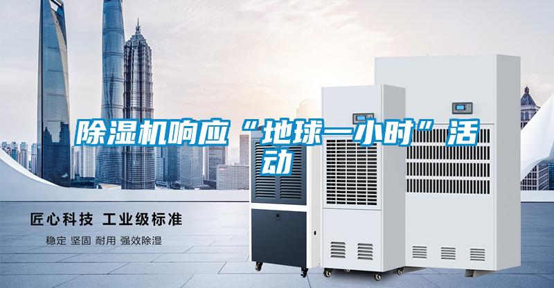 茄子视频懂你更多在线观看响应“地球一小时”活动