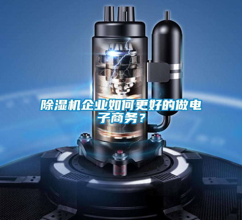 茄子视频懂你更多在线观看企业如何更好的做电子商务？