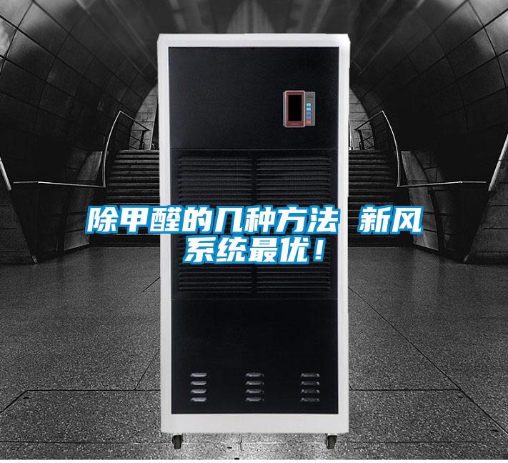 除甲醛的几种方法 新风系统最优！