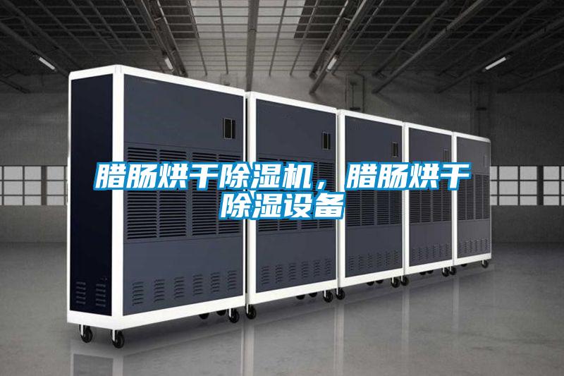 腊肠烘干茄子视频懂你更多在线观看，腊肠烘干除湿设备