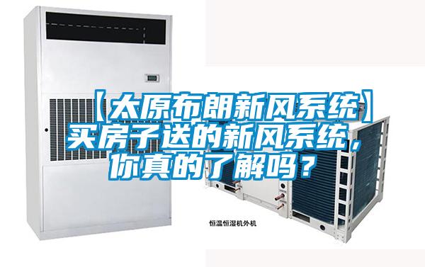 【太原布朗新风系统】买房子送的新风系统，你真的了解吗？