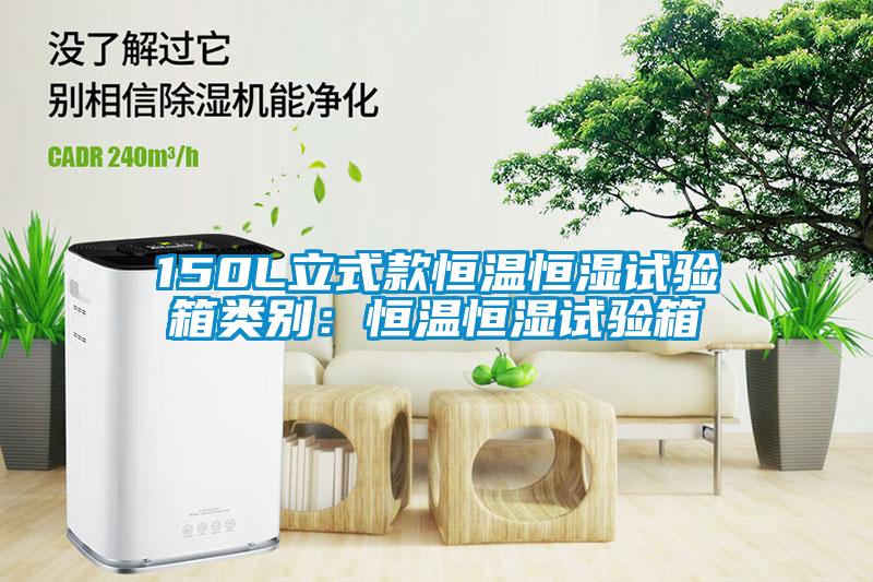 150L立式款恒温恒湿试验箱类别：恒温恒湿试验箱