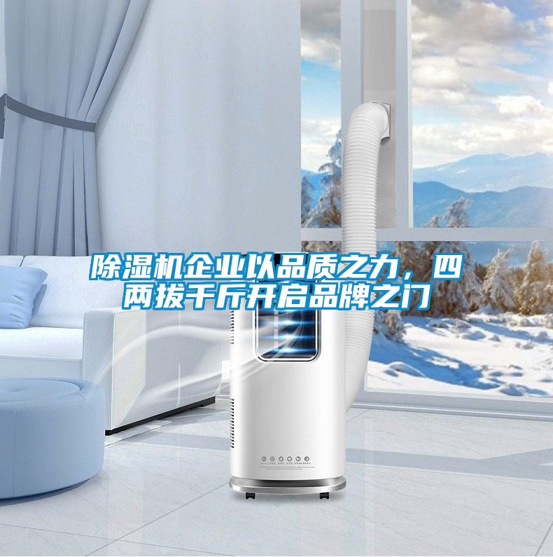 茄子视频懂你更多在线观看企业以品质之力，四两拔千斤开启品牌之门