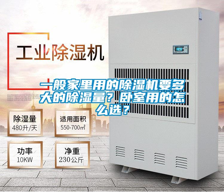 一般家里用的茄子视频懂你更多在线观看要多大的除湿量？卧室用的怎么选？