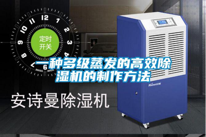 一种多级蒸发的高效茄子视频懂你更多在线观看的制作方法