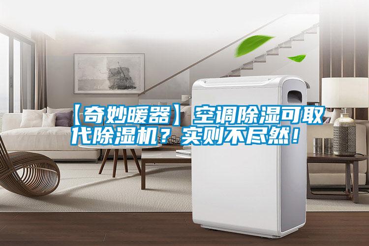 【奇妙暖器】空调除湿可取代茄子视频懂你更多在线观看？实则不尽然！
