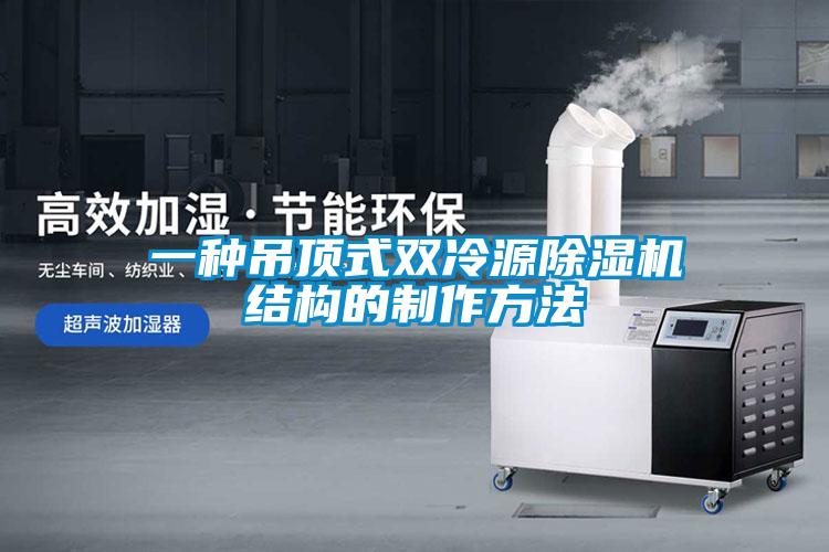 一种吊顶式双冷源茄子视频懂你更多在线观看结构的制作方法