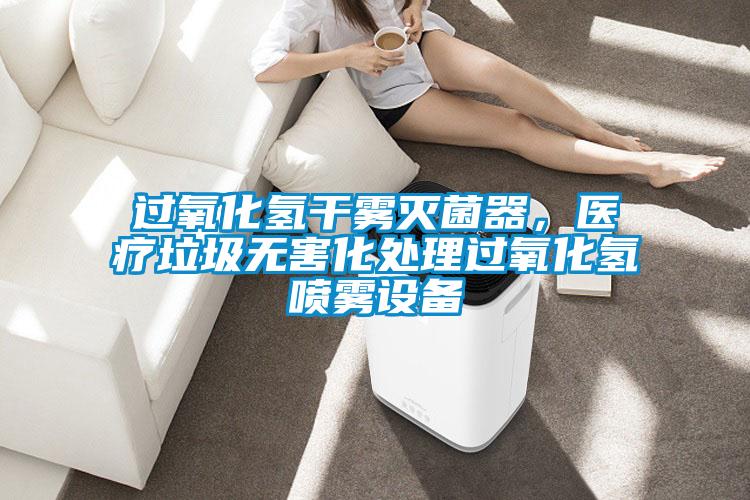 过氧化氢干雾灭菌器，医疗垃圾无害化处理过氧化氢喷雾设备