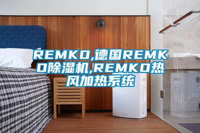 REMKO,德国REMKO茄子视频懂你更多在线观看,REMKO热风加热系统