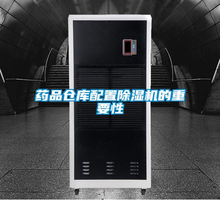 药品仓库配置茄子视频懂你更多在线观看的重要性