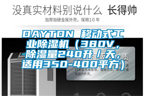 DAYTON 移动式工业茄子视频懂你更多在线观看（380V，除湿量240升／天，适用350-400平方）