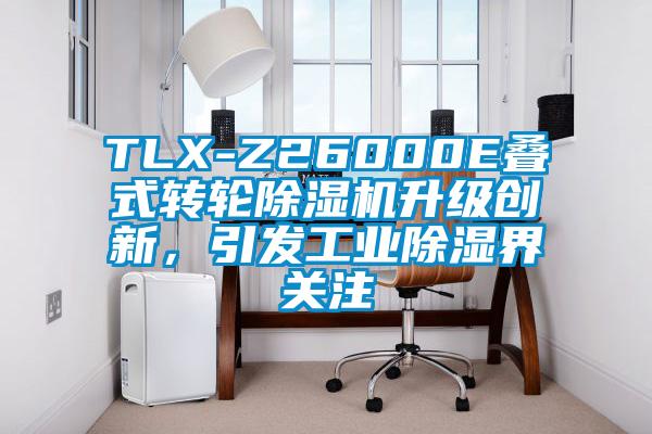 TLX-Z26000E叠式转轮茄子视频懂你更多在线观看升级创新，引发工业除湿界关注