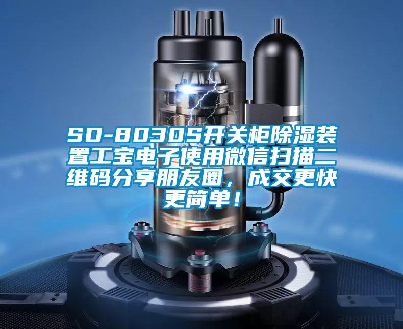 SD-8030S开关柜除湿装置工宝电子使用微信扫描二维码分享朋友圈，成交更快更简单！