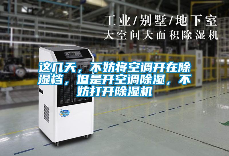 这几天，不妨将空调开在除湿档，但是开空调除湿，不妨打开茄子视频懂你更多在线观看