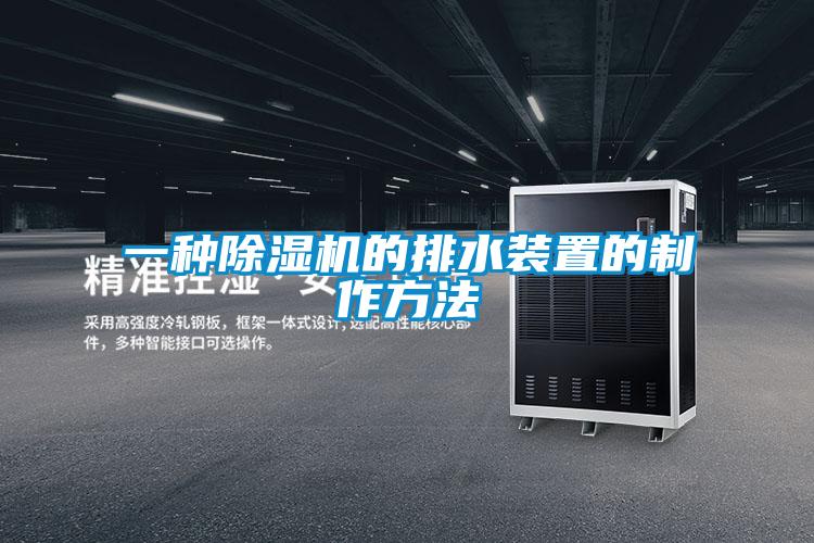 一种茄子视频懂你更多在线观看的排水装置的制作方法