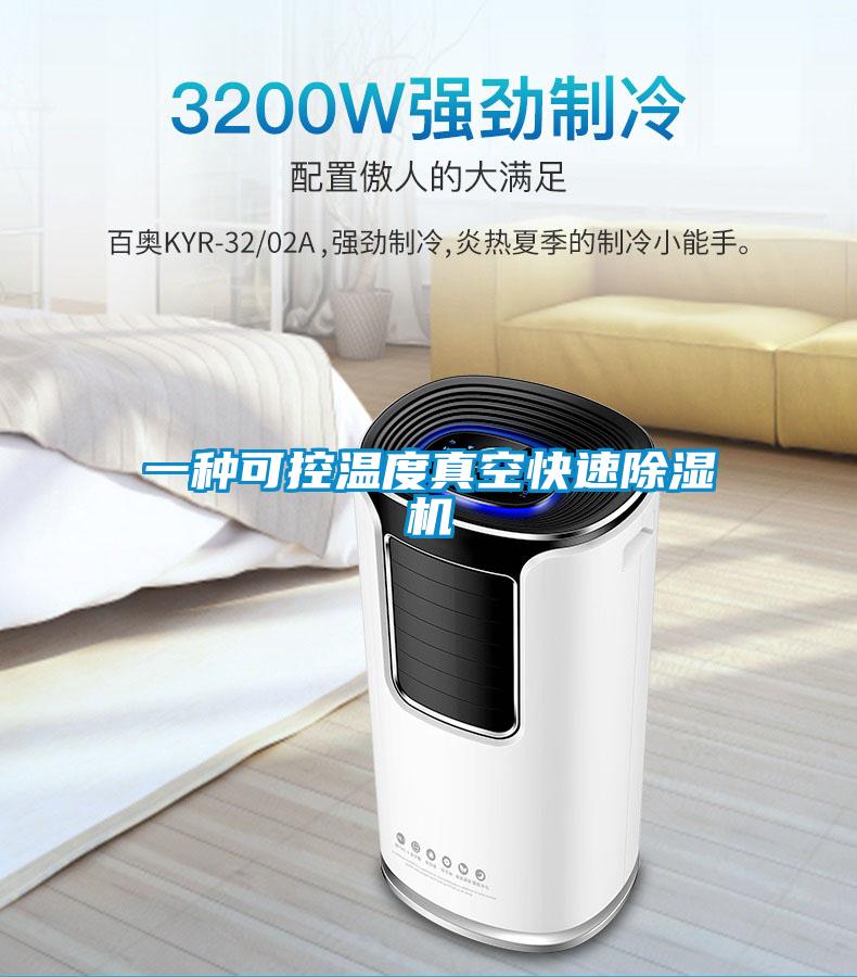 一种可控温度真空快速茄子视频懂你更多在线观看