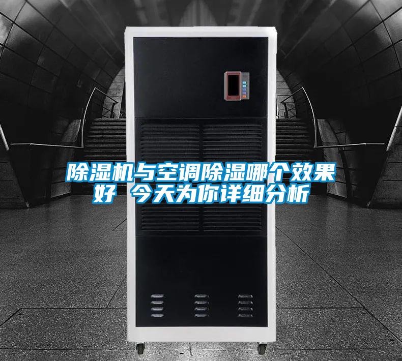 茄子视频懂你更多在线观看与空调除湿哪个效果好 今天为你详细分析