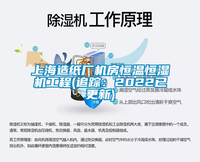 上海造纸厂机房恒温恒湿机工程(追踪：2022已更新)